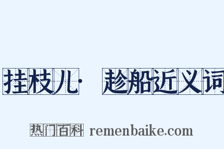 挂枝儿·趁船近义词是什么意思的图片